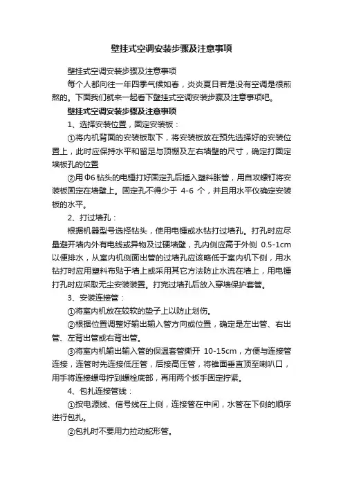 壁挂式空调安装步骤及注意事项
