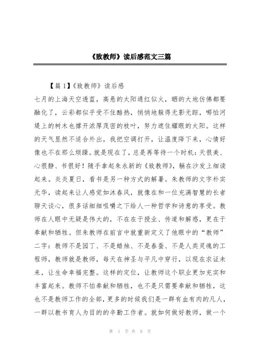 《致教师》读后感范文三篇