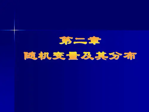 概率论与数理统计课件第二章