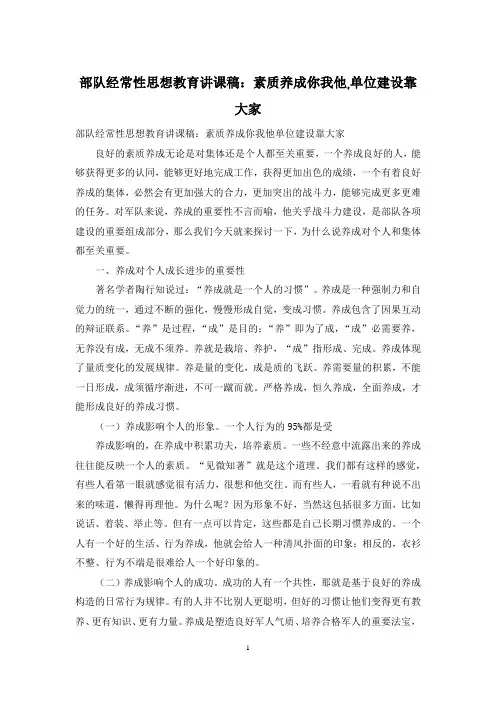 部队经常性思想教育讲课稿：素质养成你我他,单位建设靠大家