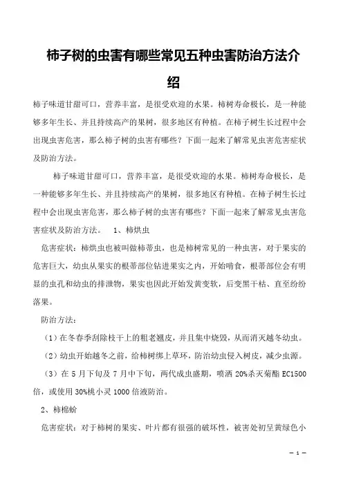柿子树的虫害有哪些常见五种虫害防治方法介绍