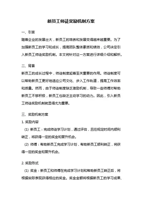 新员工师徒奖励机制方案
