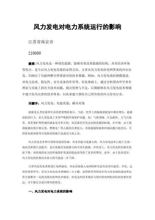 风力发电对电力系统运行的影响