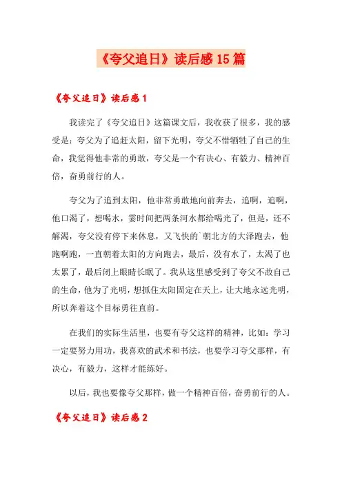 《夸父追日》读后感15篇