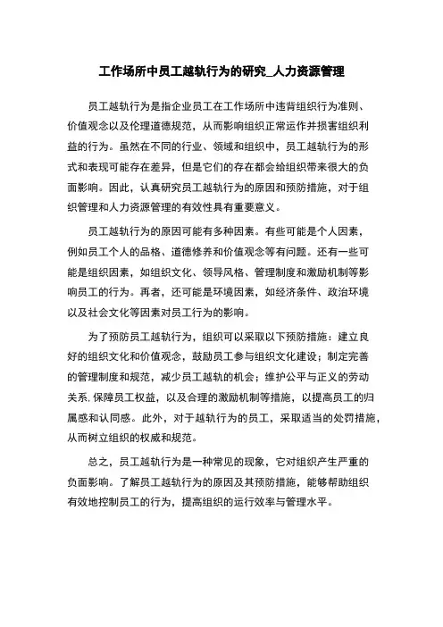 工作场所中员工越轨行为的研究_人力资源管理