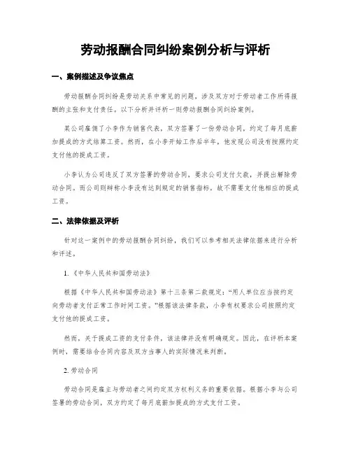 劳动报酬合同纠纷案例分析与评析