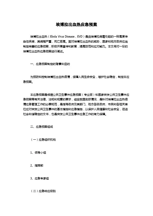 埃博拉出血热应急预案