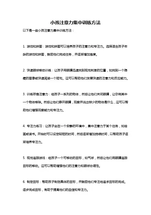 小孩注意力集中训练方法
