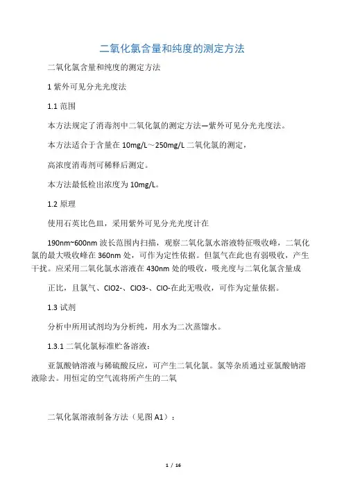 二氧化氯含量和纯度的测定方法