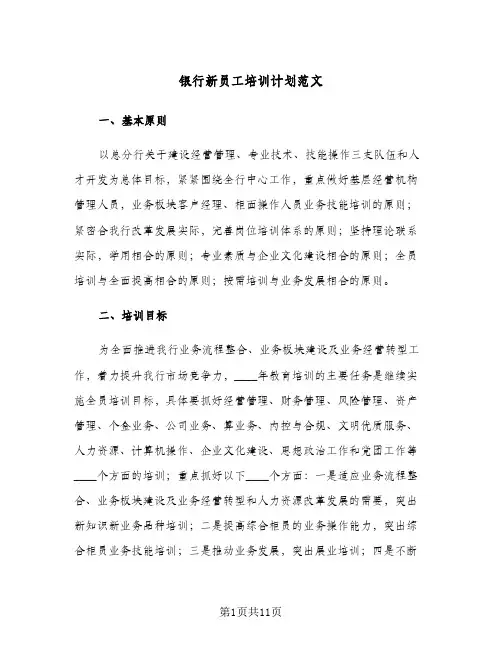 银行新员工培训计划范文(三篇)