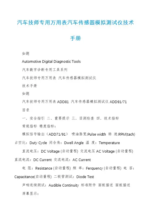 汽车技师专用万用表汽车传感器模拟测试仪技术手册