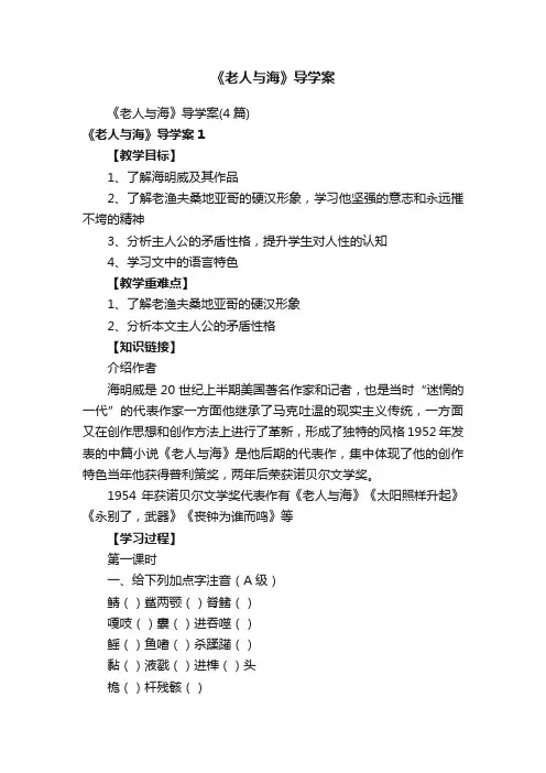 《老人与海》导学案（4篇）
