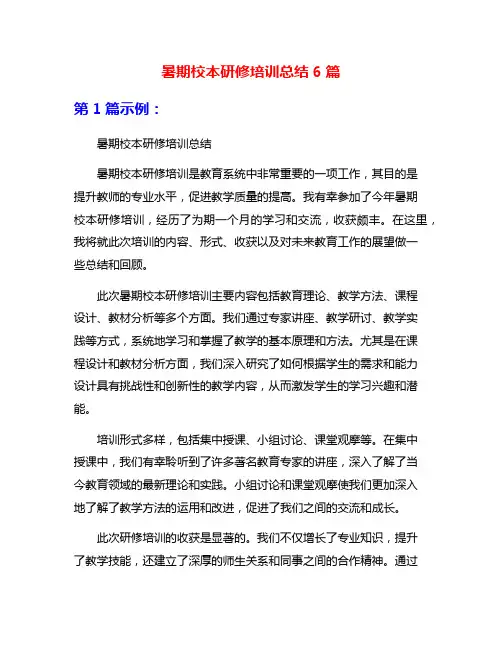 暑期校本研修培训总结6篇