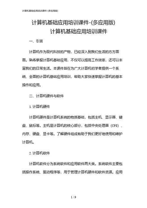 2024年计算机基础应用培训课件-(多应用版)