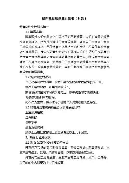 最新熟食店创业计划书（9篇）