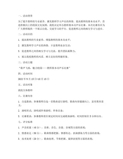 教师基本功声乐比赛方案