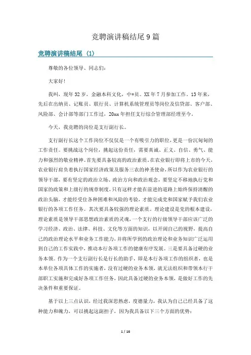 竞聘演讲稿结尾9篇