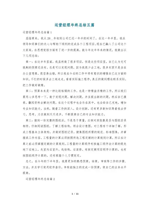 运营经理年终总结五篇