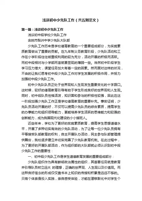 浅谈初中少先队工作（共五则范文）
