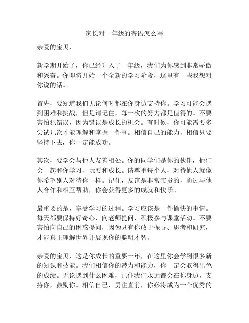 家长对一年级的寄语怎么写
