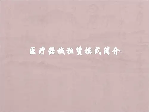医疗器械租赁模式