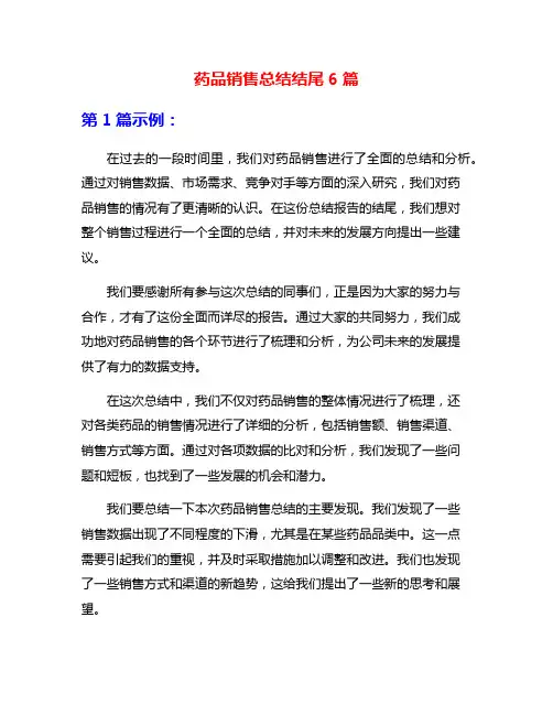 药品销售总结结尾6篇