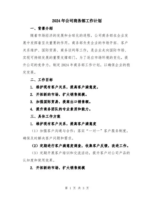 2024年公司商务部工作计划