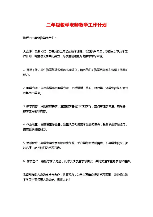 二年级数学老师教学工作计划