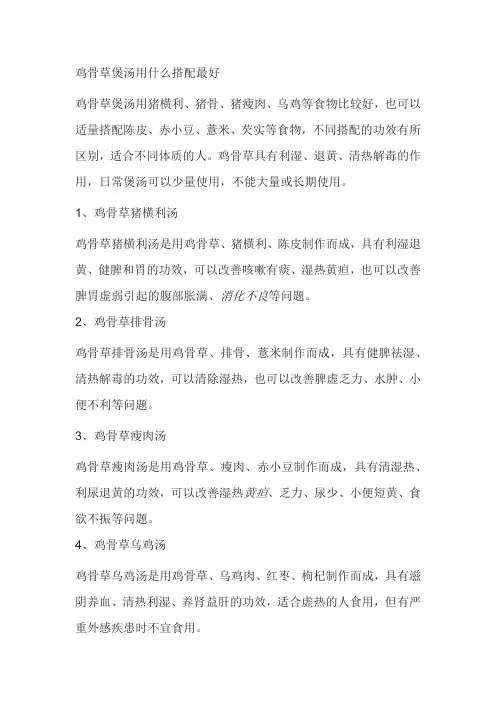 鸡骨草煲汤用什么搭配最好