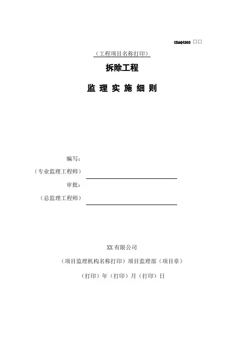 [2019]危大工程监理实施细则(拆除工程)(范本)