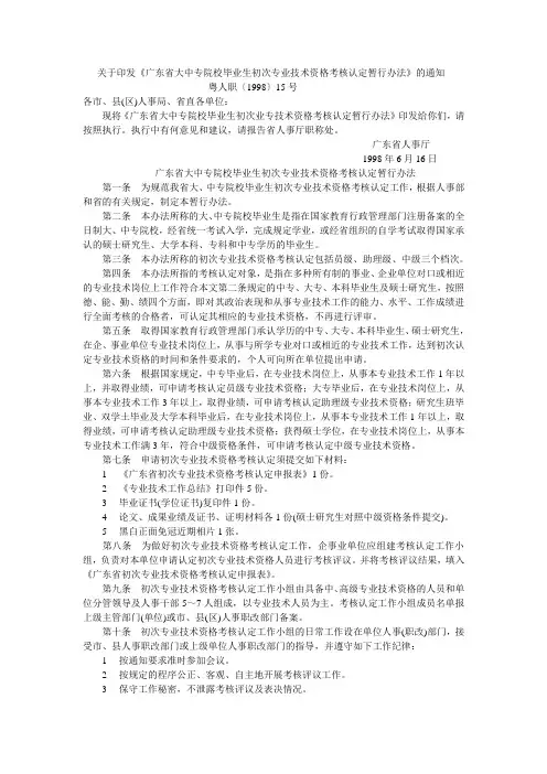 《广东省大中专院校毕业生初次专业技术资格考核认定暂行办法》粤人职〔1998〕15号