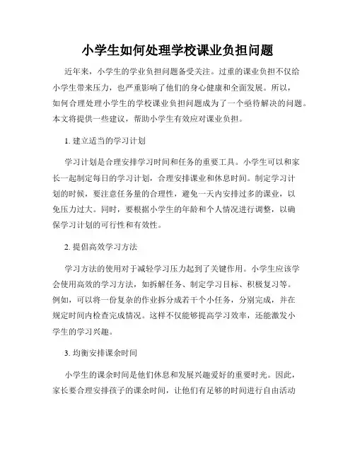 小学生如何处理学校课业负担问题