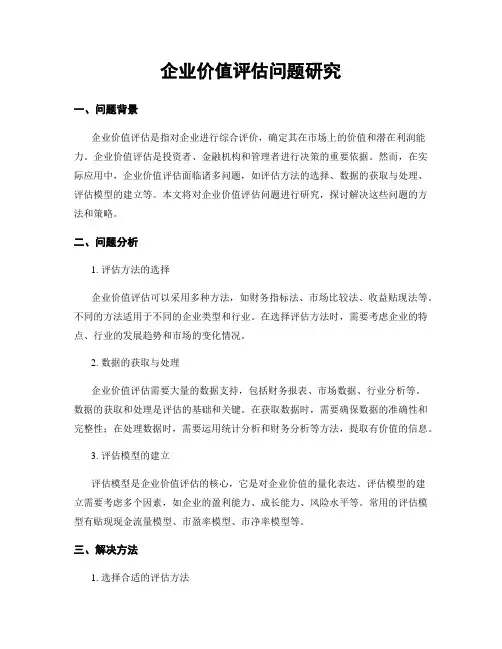 企业价值评估问题研究