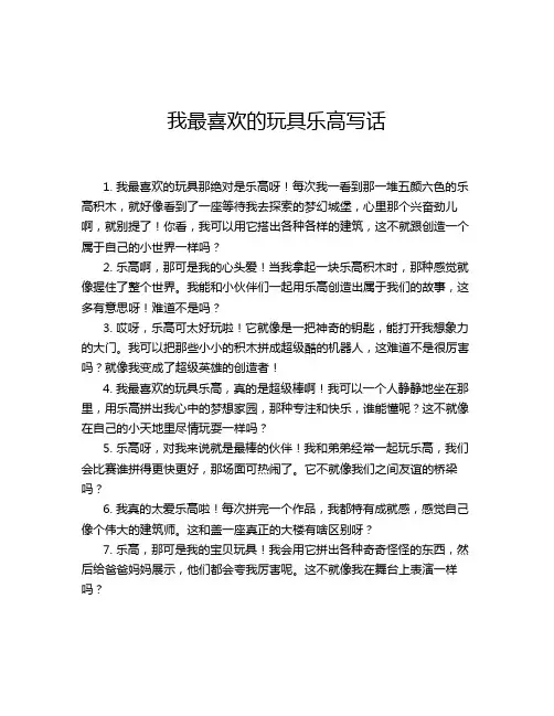 我最喜欢的玩具乐高写话