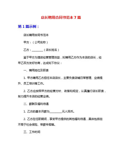 店长聘用合同书范本7篇