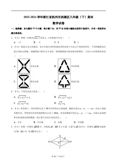 2023-2024学年浙江省杭州市西湖区八年级(下)期末数学试卷及答案解析
