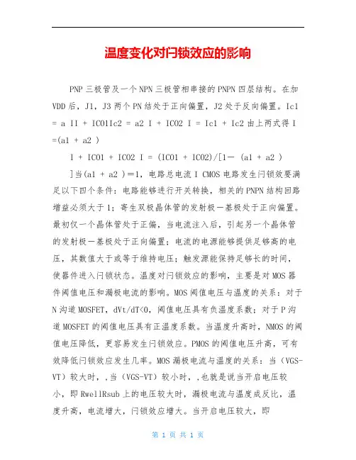 温度变化对闩锁效应的影响