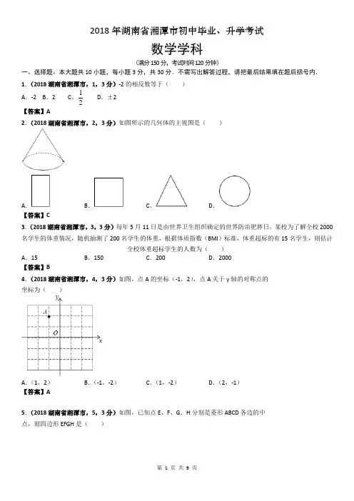 2018湖南湘潭市中考数学试卷及答案解析