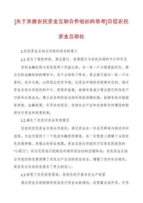 [关于发展农民资金互助合作组织的思考]百信农民资金互助社