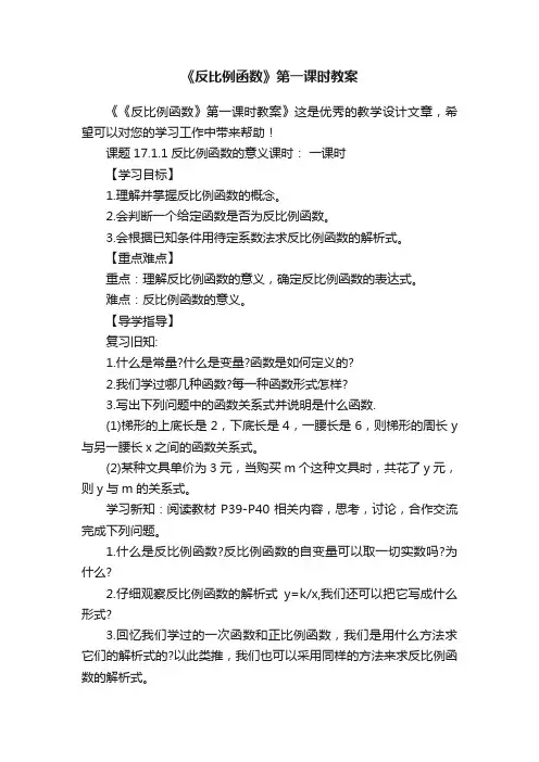 《反比例函数》第一课时教案
