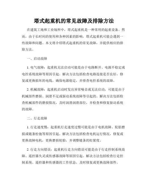 塔式起重机的常见故障及排除方法