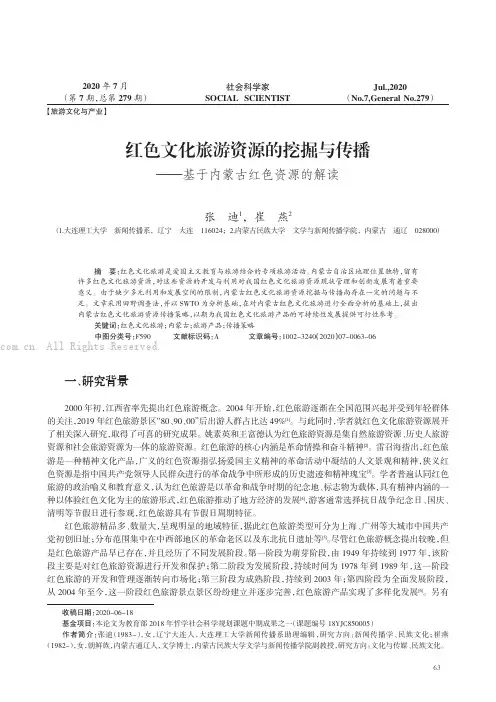 红色文化旅游资源的挖掘与传播——基于内蒙古红色资源的解读