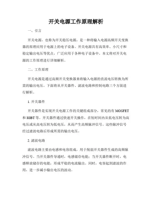 开关电源工作原理解析