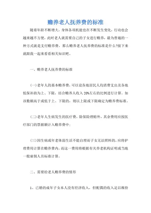 赡养老人抚养费的标准