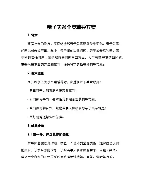 亲子关系个案辅导方案