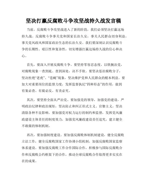 坚决打赢反腐败斗争攻坚战持久战发言稿