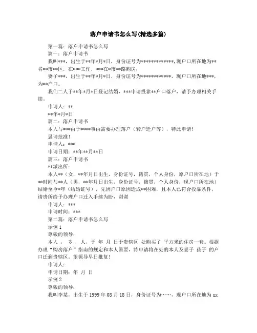 落户申请书怎么写(精选多篇)