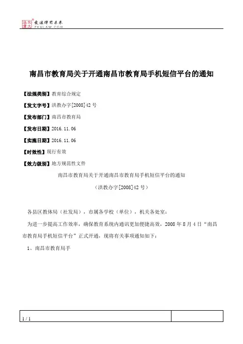 南昌市教育局关于开通南昌市教育局手机短信平台的通知