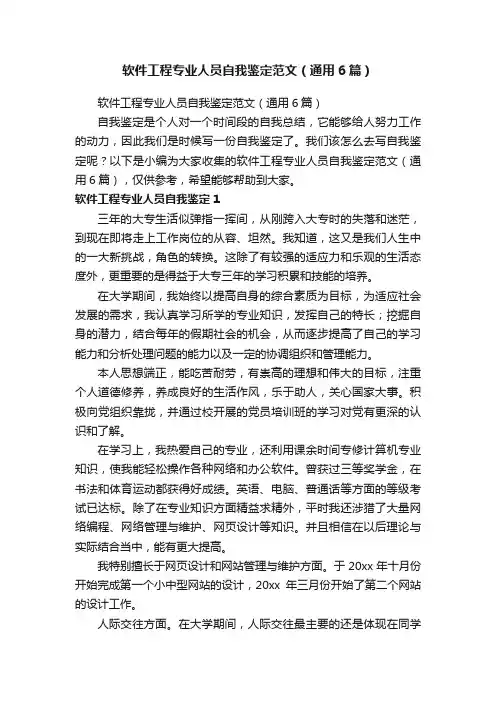 软件工程专业人员自我鉴定范文（通用6篇）