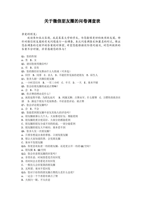 微信朋友圈调查问卷